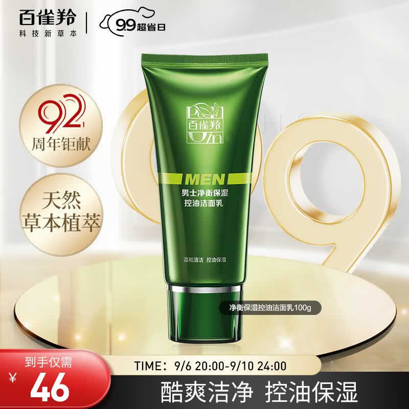 百雀羚男士洗面奶 净衡保湿控油洁面乳100g怎么样,好用不?