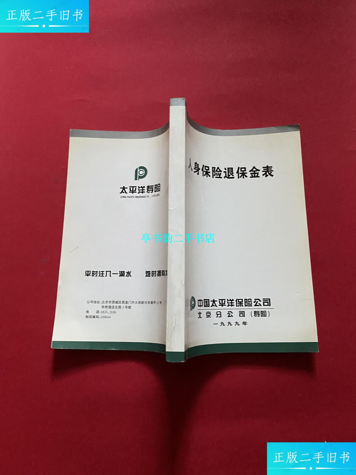 【二手9成新】正版 人身保险退保金表 /中国太平洋保险公司 中国太平洋保险公司