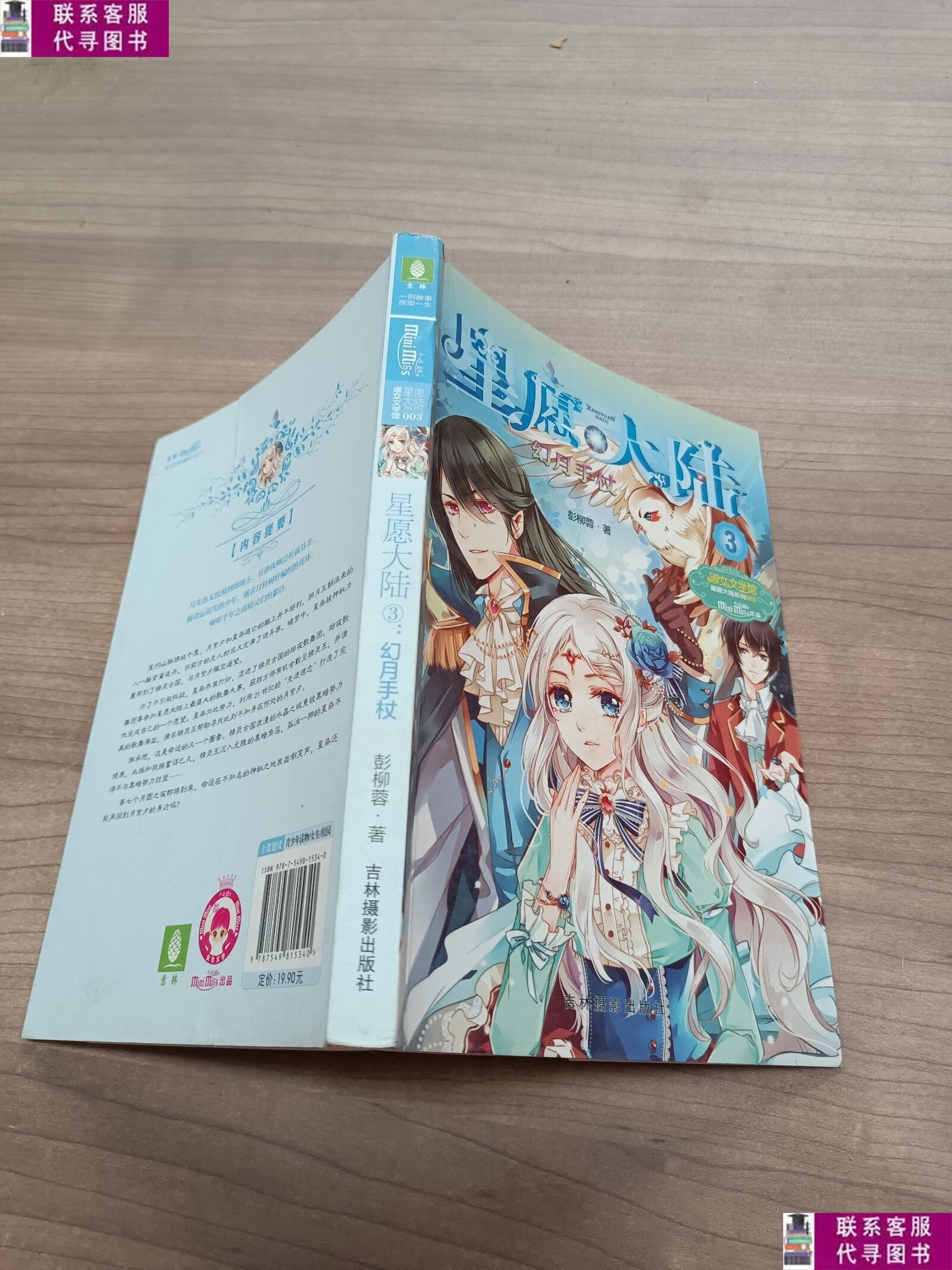 【二手9成新】星愿大陆3:幻月手杖 /彭柳蓉 吉林摄影出版社