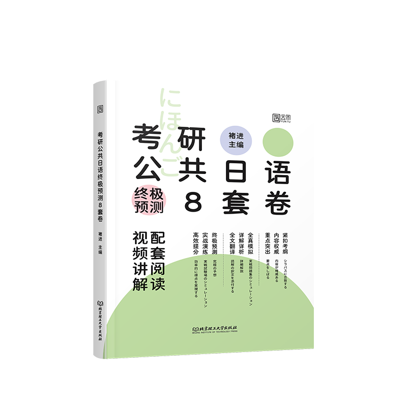 2025褚进日语考研203日语终极预测8套卷 全真模拟8套卷