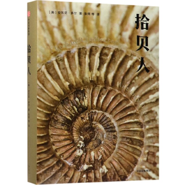 拾贝人(精)