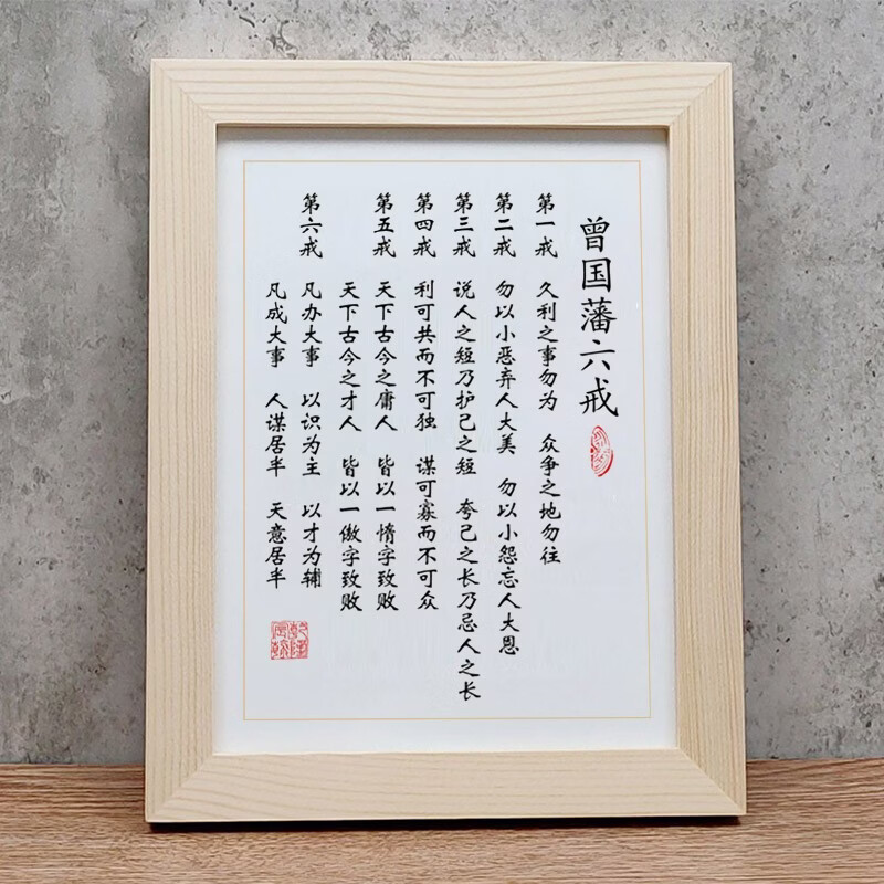 云姝 曾国藩六戒书法作品座右铭实木相框摆台高清打印书画字画挂画