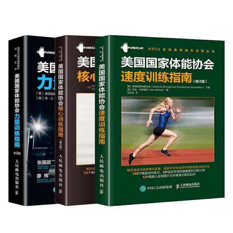 正版图书美国国家体能协会速度训练指南 修订版 [美]美国国家体能协会（NationalStrengt