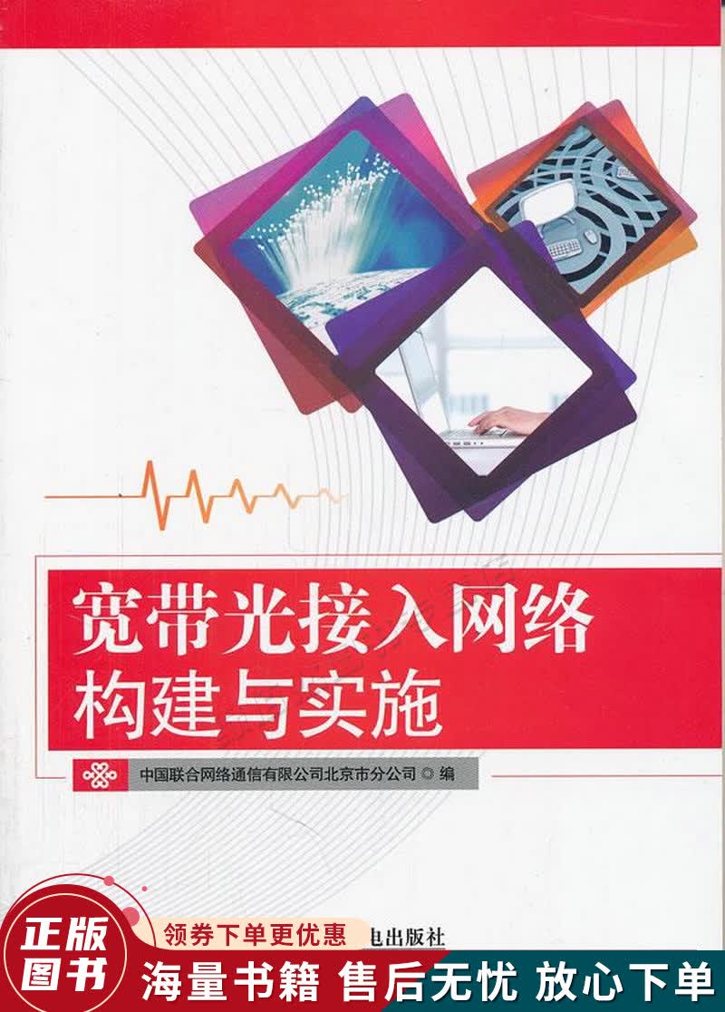 宽带光接入网络构建与实施