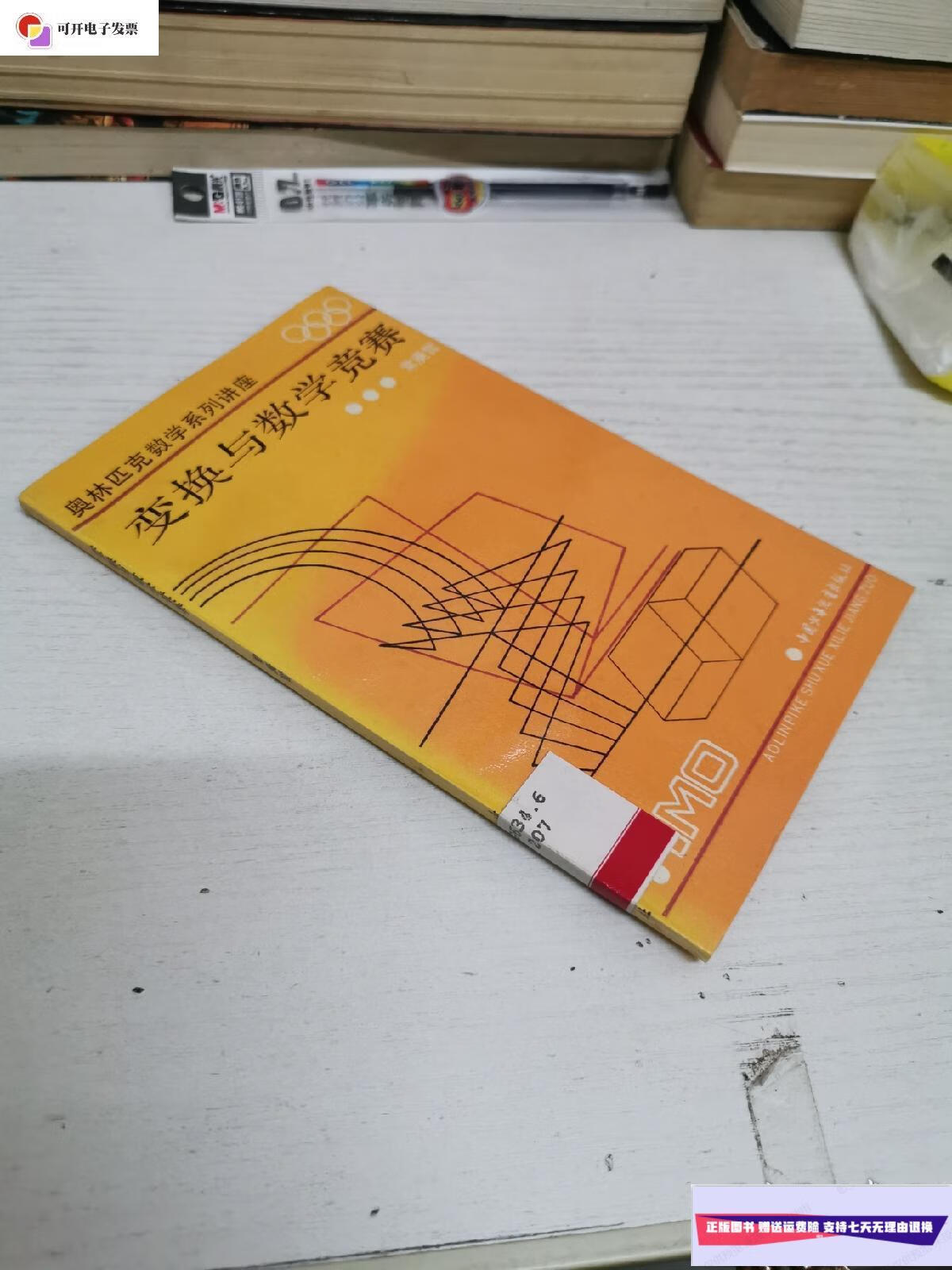 【二手9成新】奥林匹克数学系列讲座:变换与数学竞赛 /常庚哲 中国