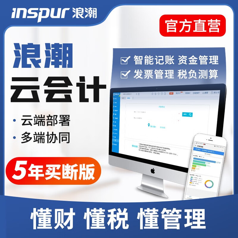 浪潮（INSPUR）云会计财务软件记账做代账出纳软件报表发票固定资产管理 普及版·5年买断版-多送6个月