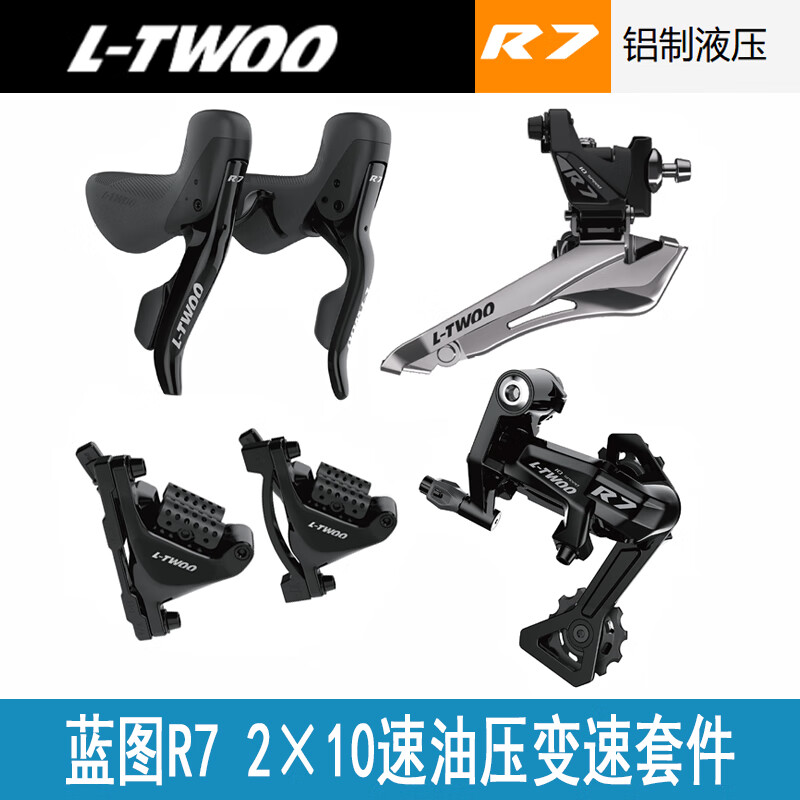 欧米尼LTWOO蓝图2×10速 R7手变后拨变速器前变速后变速器刹车变速套件 蓝图R7油压变速套件盒装