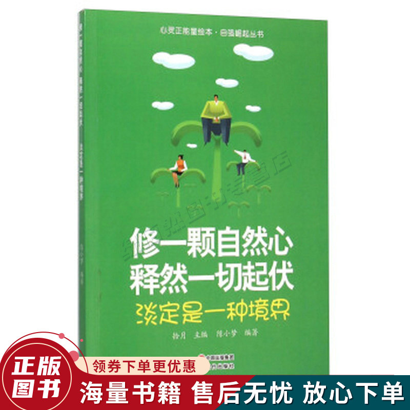 修一颗自然心释然一切起伏淡定是一种境界/自强崛起丛书/心灵正能量