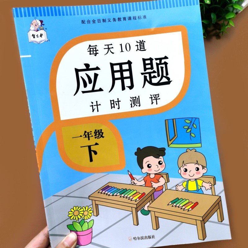 一年级上册下册数学应用题专项强化训练练习册人教版练习题小学思维逻辑训练解决问题计算题天天练每天10道练习与测试教材同步训练题下 【单本下册】带注音的应用题