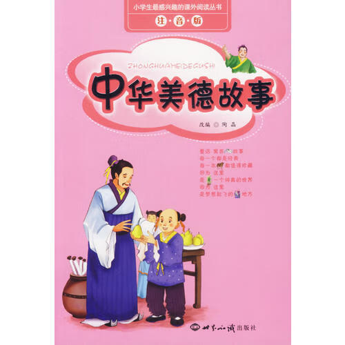 中华美德故事(注音版)【好书】