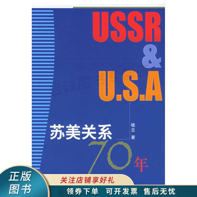 苏美关系70年 桂立