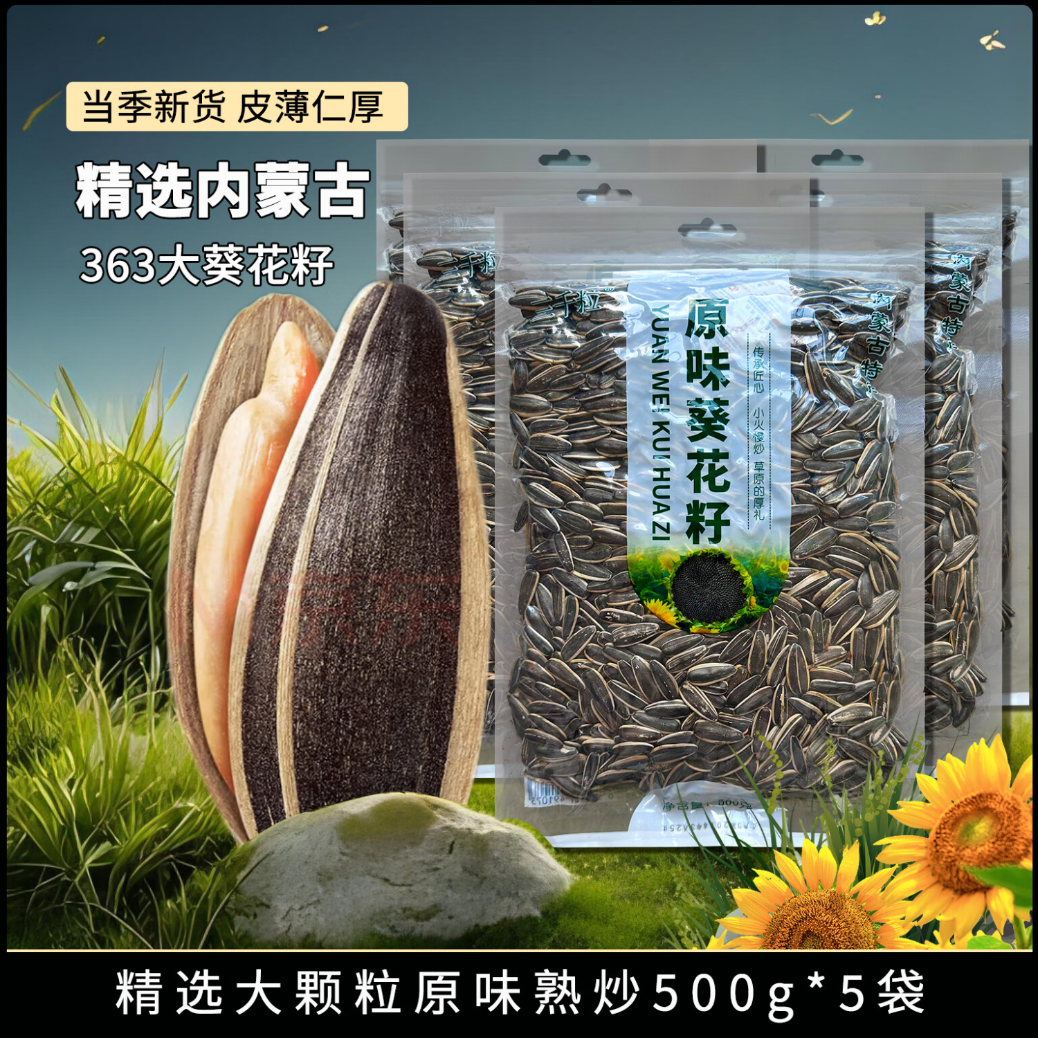 三千粒内蒙古原味363葵花籽特大颗粒瓜子新货袋装生瓜子现炒大瓜子炒货 原味现炒大瓜子500g*5袋