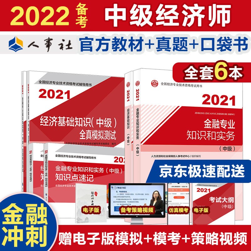 备考2022 中级经济师教材 金融冲刺备考套装 金融和经济基础官方教材+真题模拟+知识点速记（套装共6册）2021版 中国人事出版社
