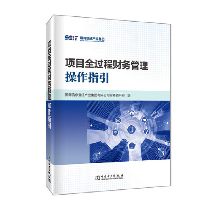 项目全过程财务管理操作指引