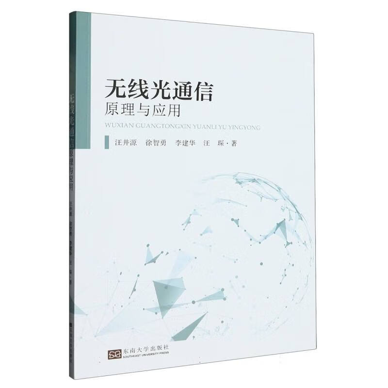 无线光通信原理与应用
