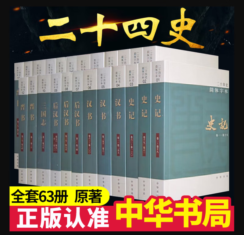 【全63册】二十四史中华书局全套书籍正版点校本史记汉书后汉书明史金史24史中国历史书籍三国志晋书新旧唐书宋史辽史隋书正史