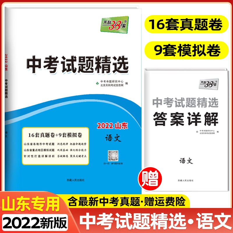 【科目自选】2022版天利38套中考试题精选山东专版山东省各地市中考题中考真题卷模拟试卷 语文