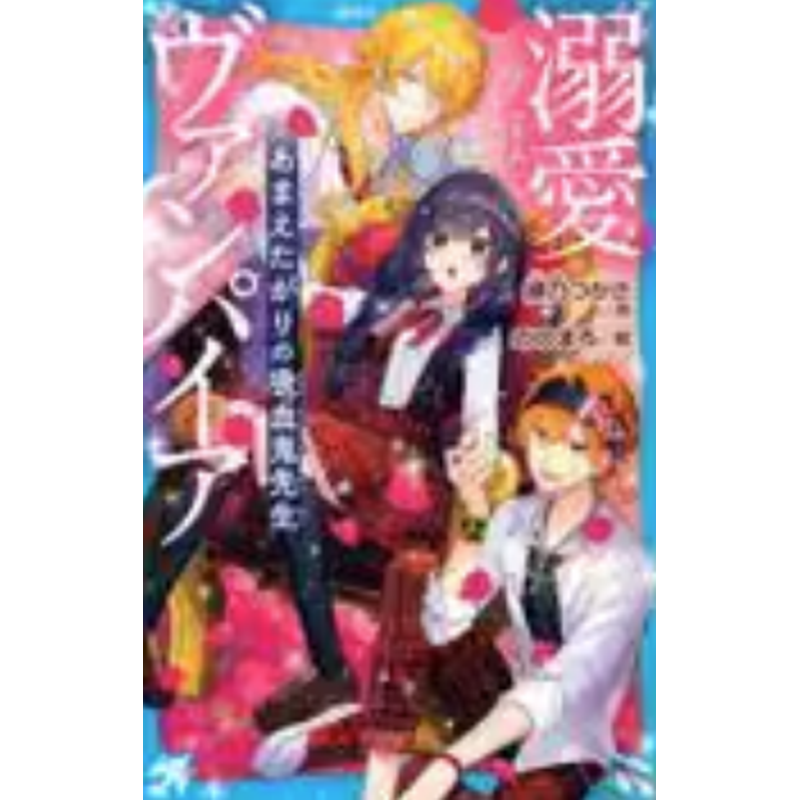 预售 日文原版 溺愛ヴァンパイア あまえたがりの吸血鬼先生 講談社 緋乃つかさ 魔法奇幻冒险漫画书籍