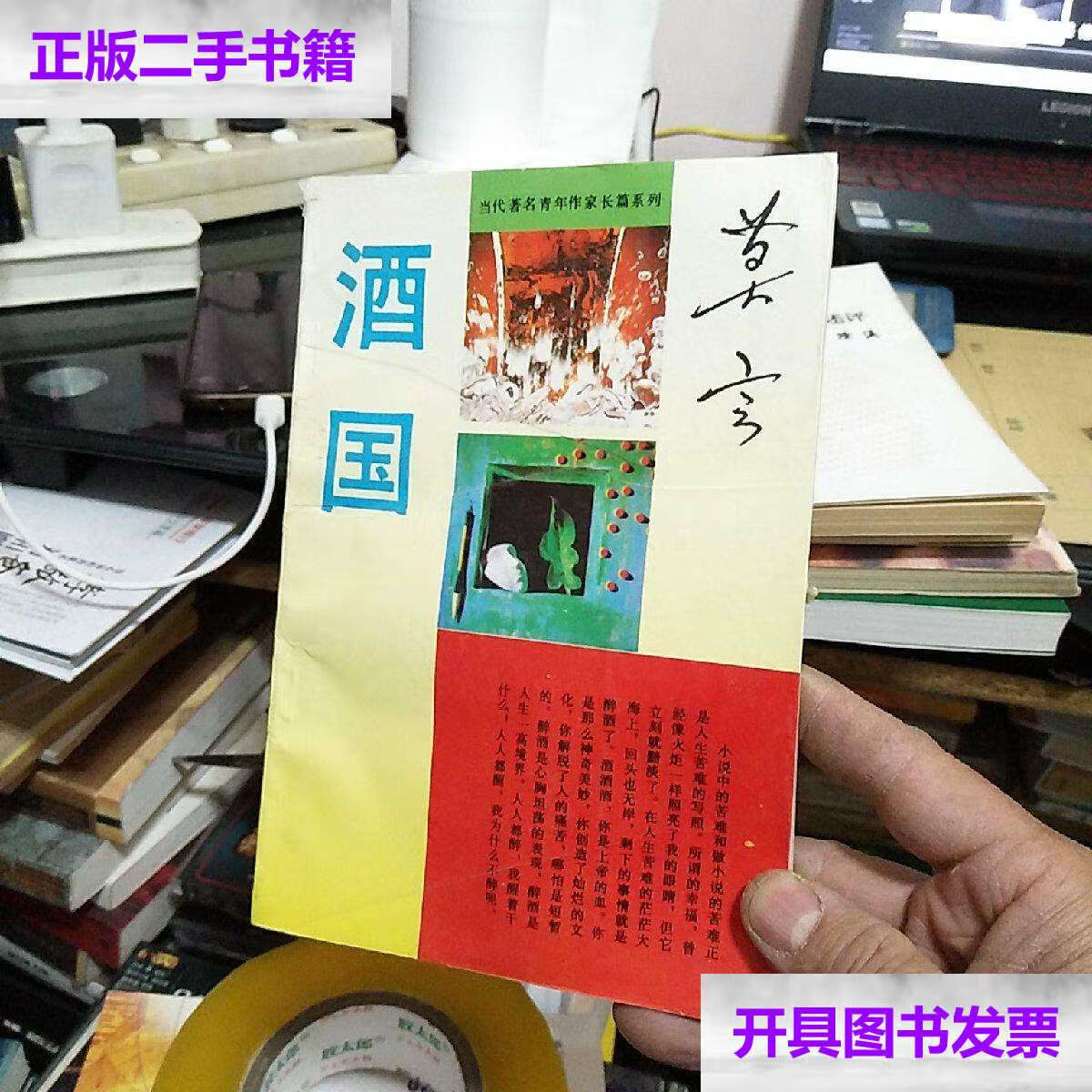【二手9成新】酒国/莫言 湖南文艺