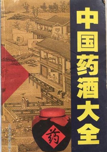 中国药酒大全