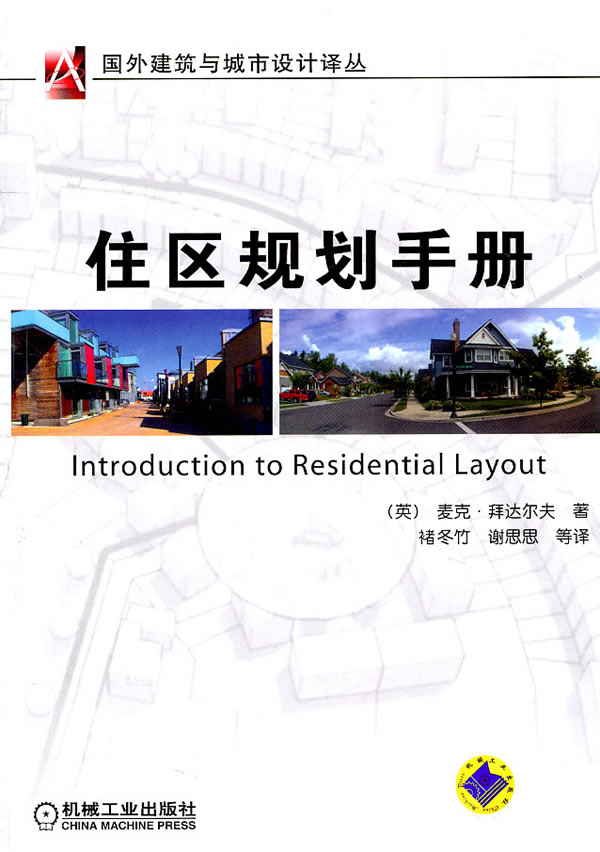 住区规划手册【正版图书】
