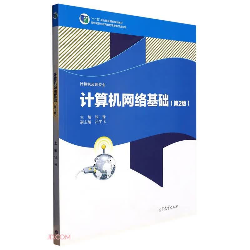计算机网络基础(第2版计算机应用专业十二五职业教育国家规划教材)