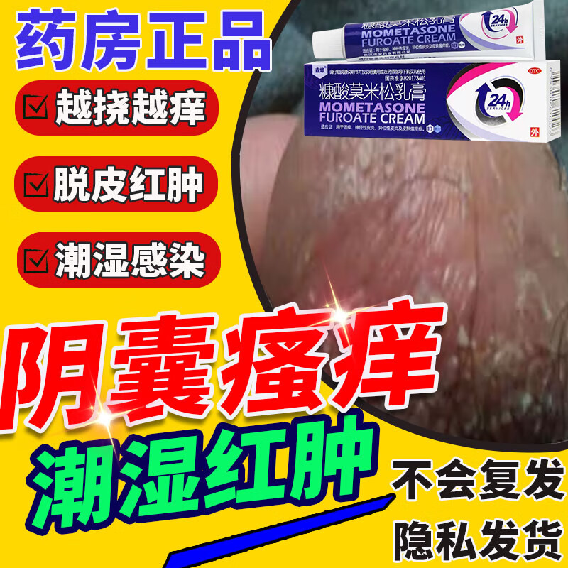 糠酸莫米松乳膏治疗男性阴囊湿疹阴囊瘙痒私处男湿疹药膏大腿根内测