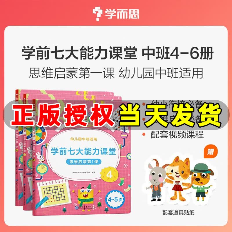 学而思 学前七大能力课堂思维启蒙第一课 幼儿园中班 4-5岁 图书 幼小衔接儿童启蒙书 思维启蒙第1课 幼儿数学启蒙训练绘本 七大能力思维启蒙4-6 中班 (套装3册)
