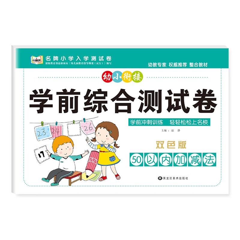 幼小衔接学前综合测试卷3-6岁幼儿园大中小班入学准备早教启蒙数学拼音语言加减法计算整合教材专项训练一日一练幼升小测试卷子练习 50以内加减法