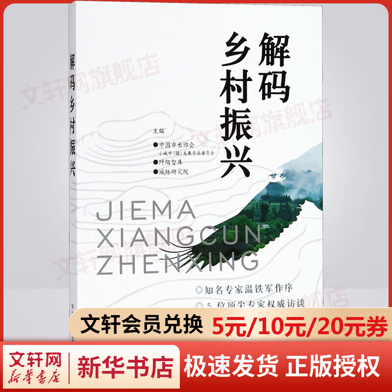 解码乡村振兴