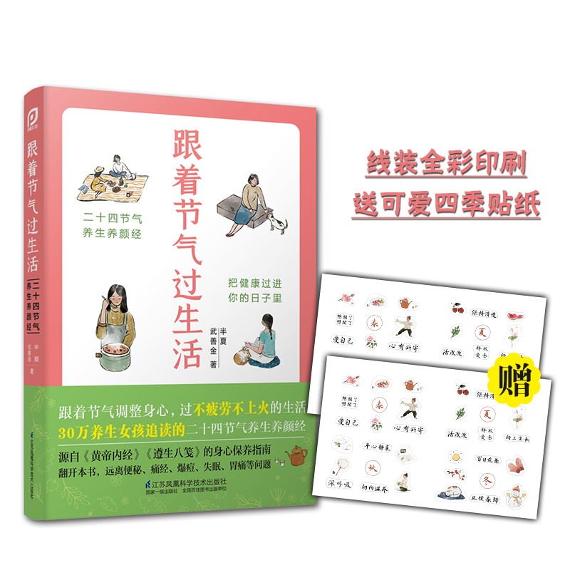 跟着节气过生活(二十四节气养生养颜经)使用感如何?