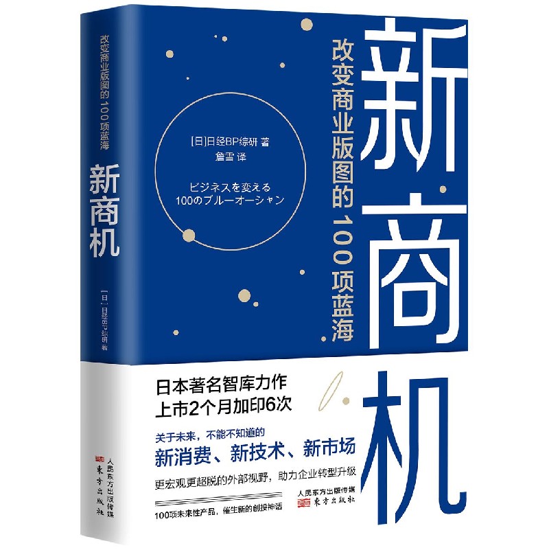 新商机(改变商业版图的100项蓝海)(精)
