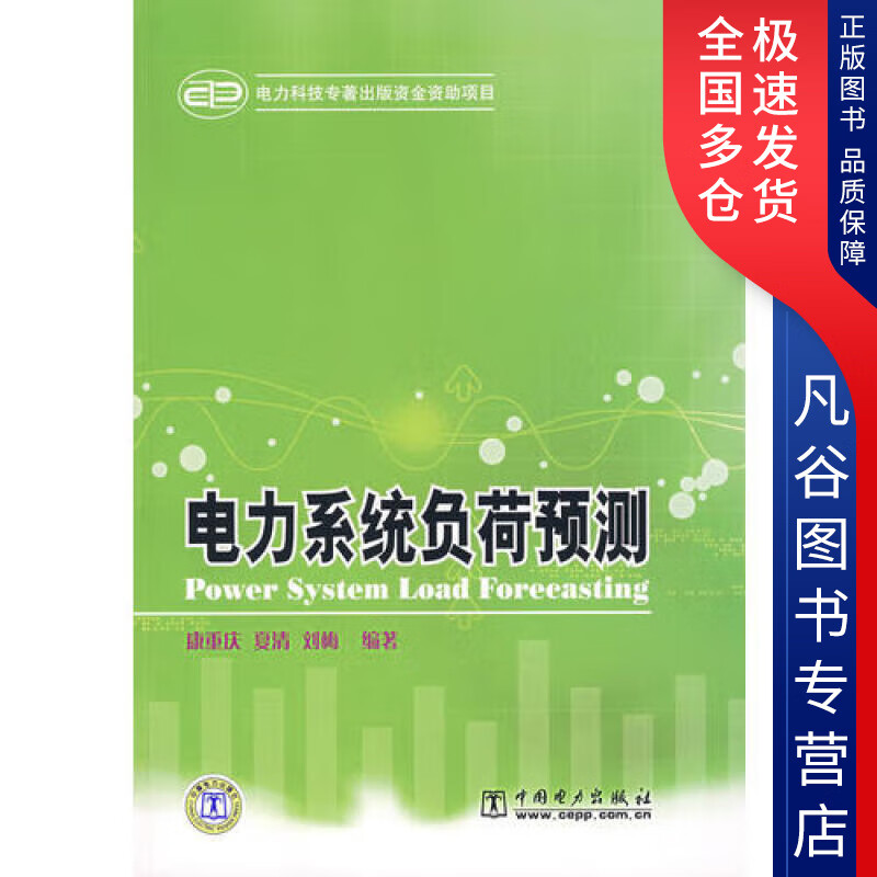 【正版书】电力系统负荷预测