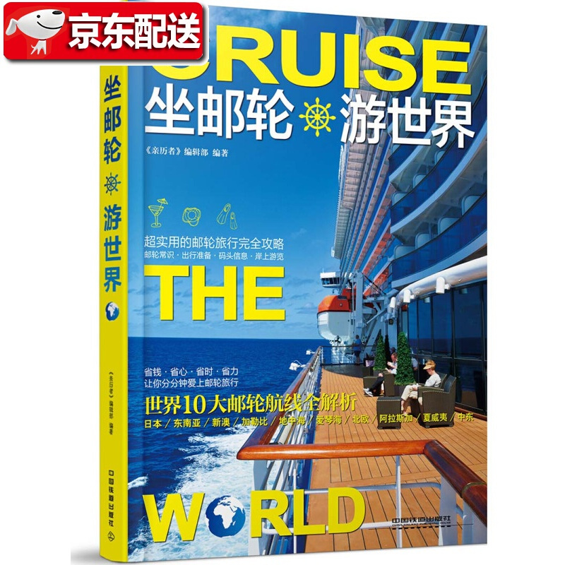 坐邮轮游世界 《亲历者》编辑部实用的邮轮旅行完全攻略