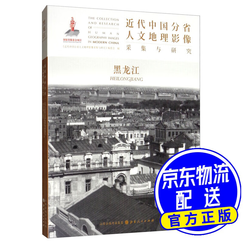 近代中国分省人文地理影像采集与研究·黑龙江