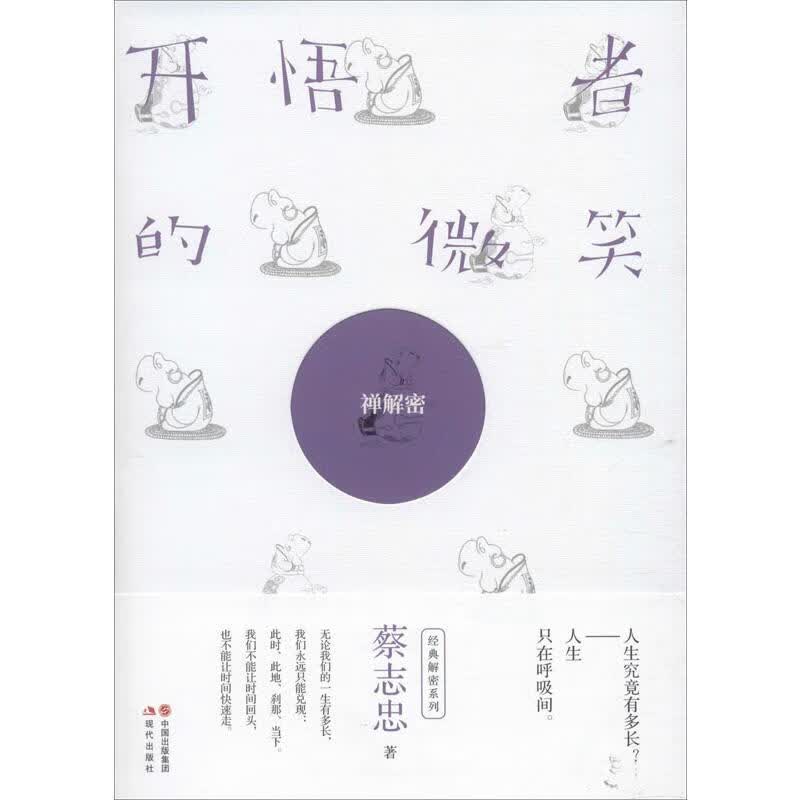 开悟者的微笑 禅解密