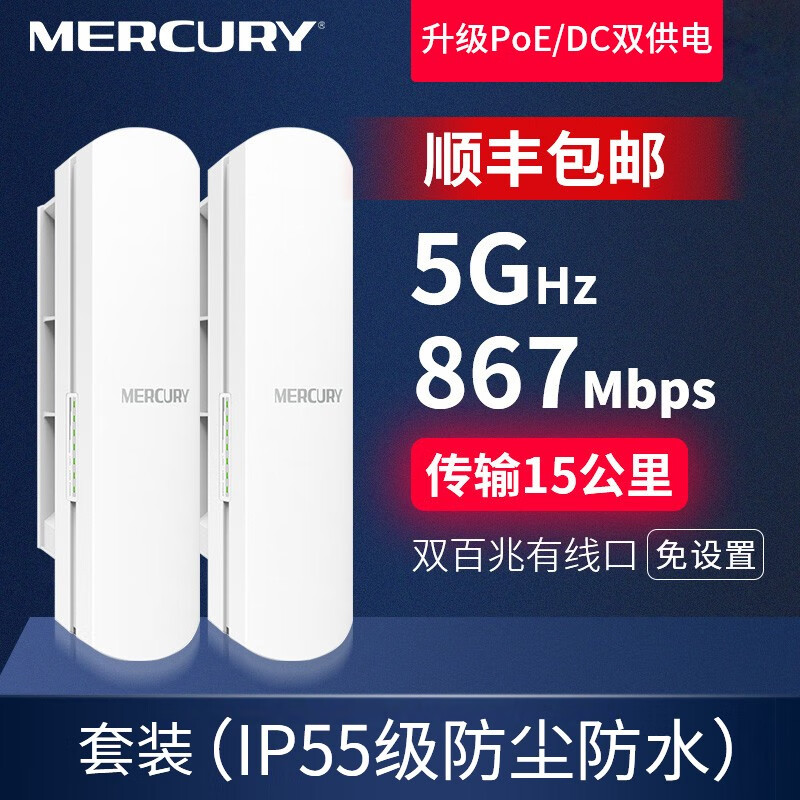 水星（MERCURY） 【顺丰发货】无线网桥wifi覆盖监控室外工程5公里5.8G大功率AP户外千兆 点对点远距离传输无线AP MWB515套装5.0G【15公里】