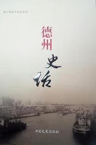 德州史话 夏传玉 中国文史出版社
