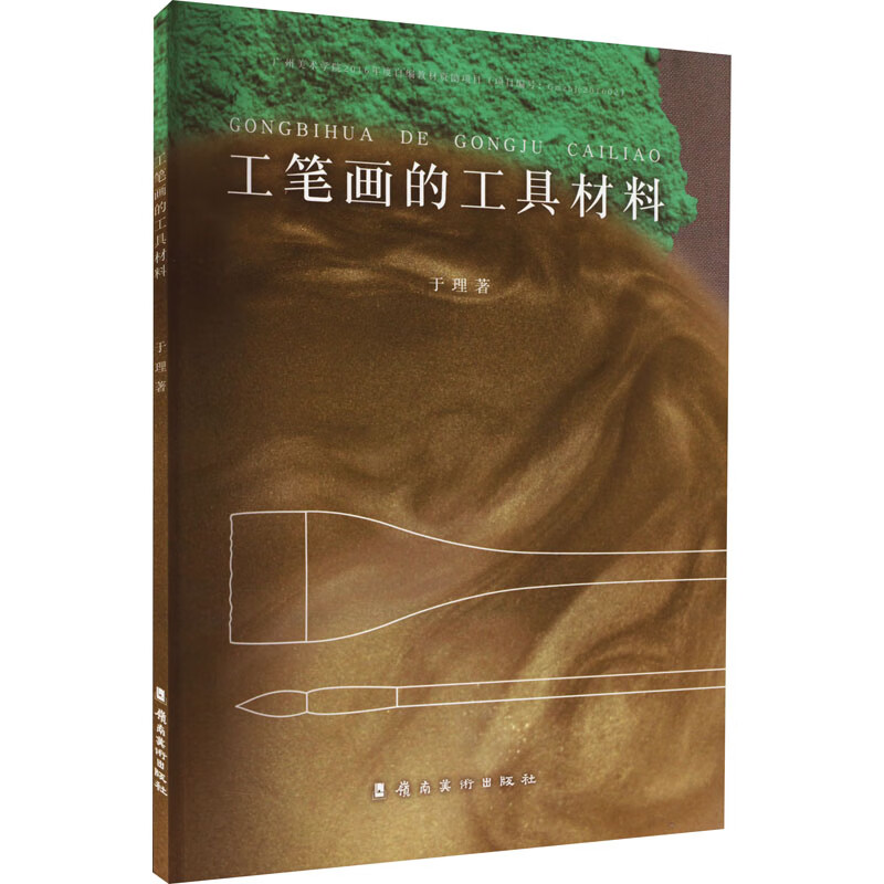 工笔画的工具材料 图书