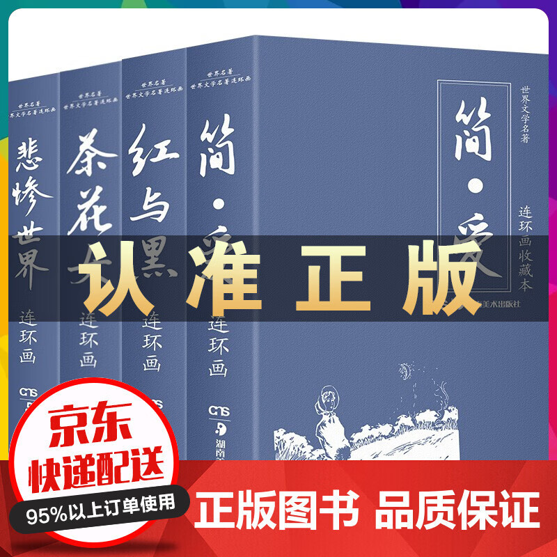 典藏版世界文学名著连环画40册全套漫画红与黑/茶花女/简爱/悲惨世界小人书复古老版儿童绘本6-8-9