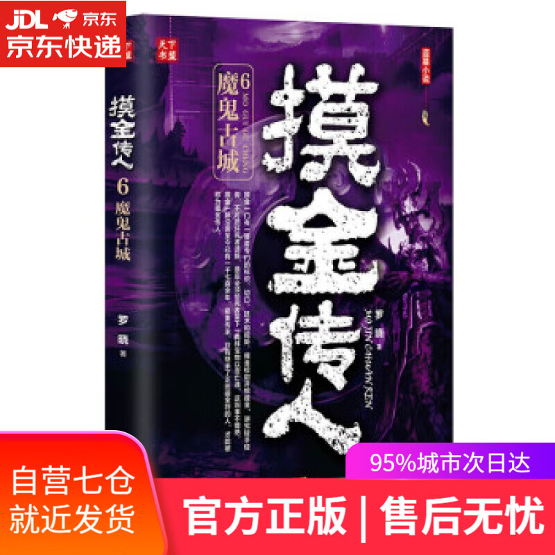 【新华书店】摸金传人6：魔鬼古城 罗晓 广东人民出版社 9787218153230