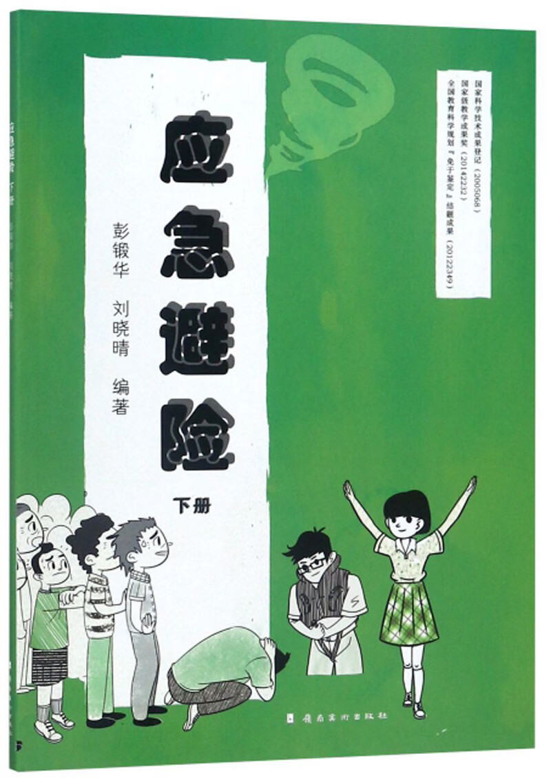 应急避险（下）
