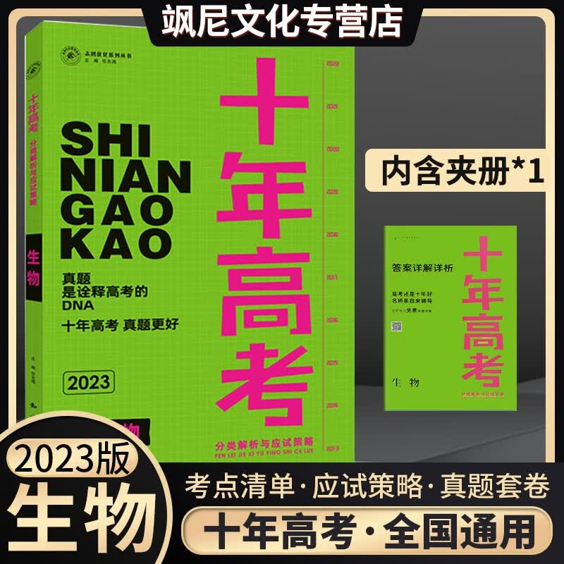 2023十年高考真题分类解析与应试策略 生物 全国通用