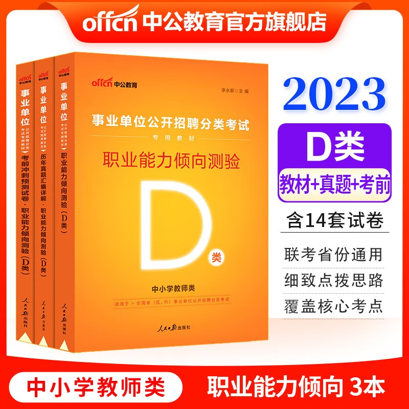 中公2023事业单位D类教师招聘考试用书：职测职业能力倾向测验（教材历年真题考前冲刺）3本 内蒙古云南安徽湖北贵州广西陕西甘肃湖南宁夏青海辽宁省直江西新疆西藏吉林重庆等【下】