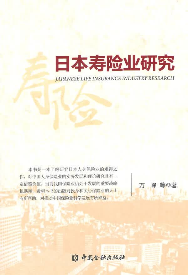 日本寿险业研究 9787504976932【正版 可开发票】