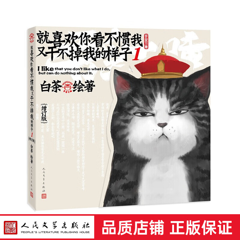 就喜欢你看不惯我又干不掉我的样子 单册全1-6册 人民文学新版 白茶绘著 喜干吾皇万睡巴扎黑吾皇的白 就喜欢你看不惯我又干不掉我的样子 第一部 新版