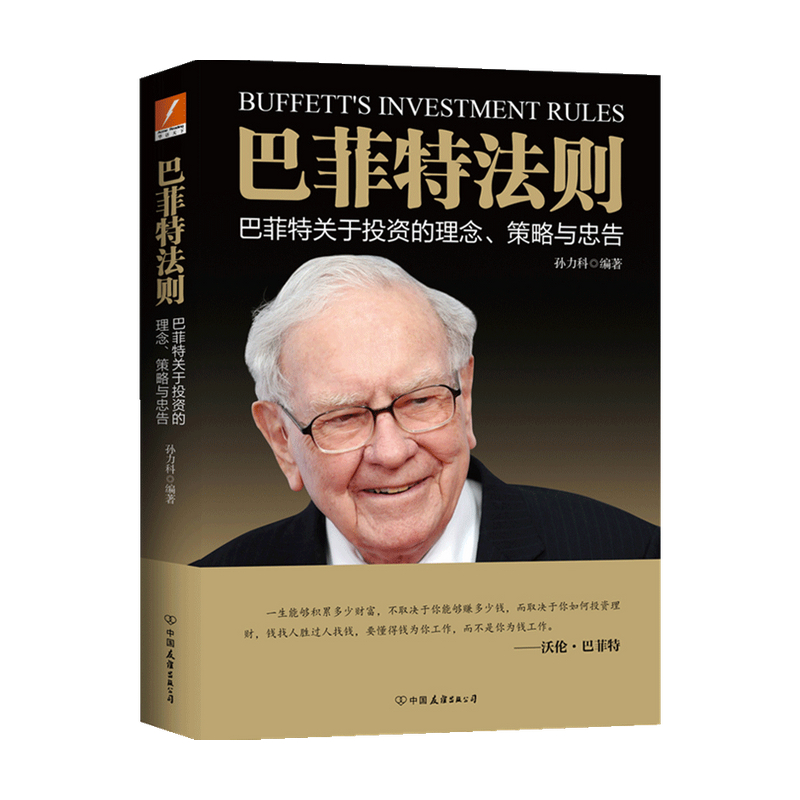 巴菲特法则 孙力科 著 金融 信睿