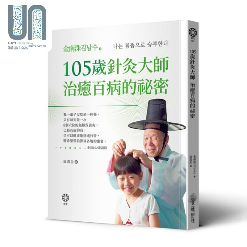 105岁针灸大师治愈百病的秘密 港台原版 金南洙 橡树林