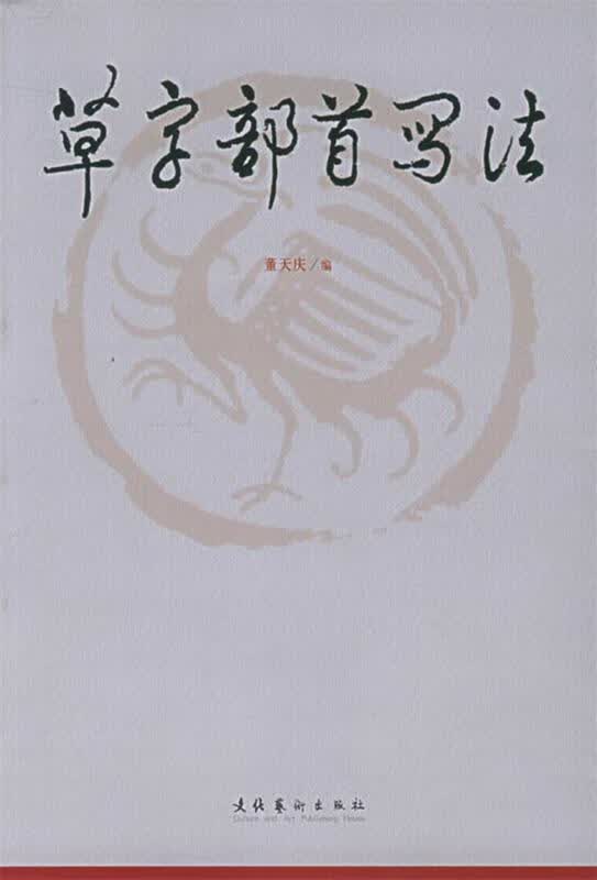 草字部首写法 【 董天庆 编】