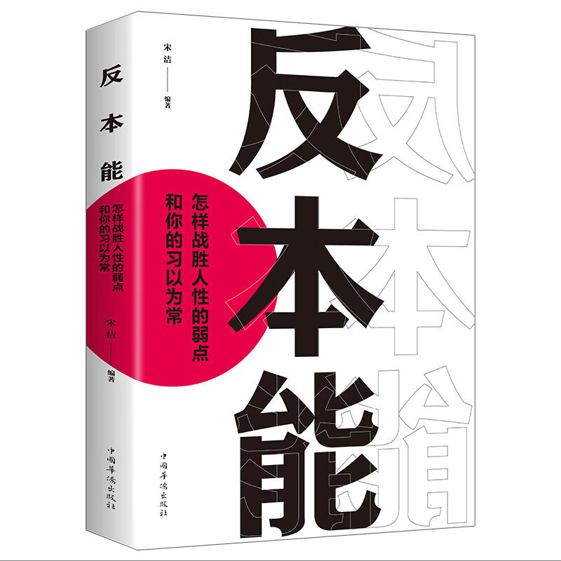 反本能怎样战胜人性的弱点和你的习以为常剖析人性弱点心理学书籍 反本能怎样战胜人性的弱点和你